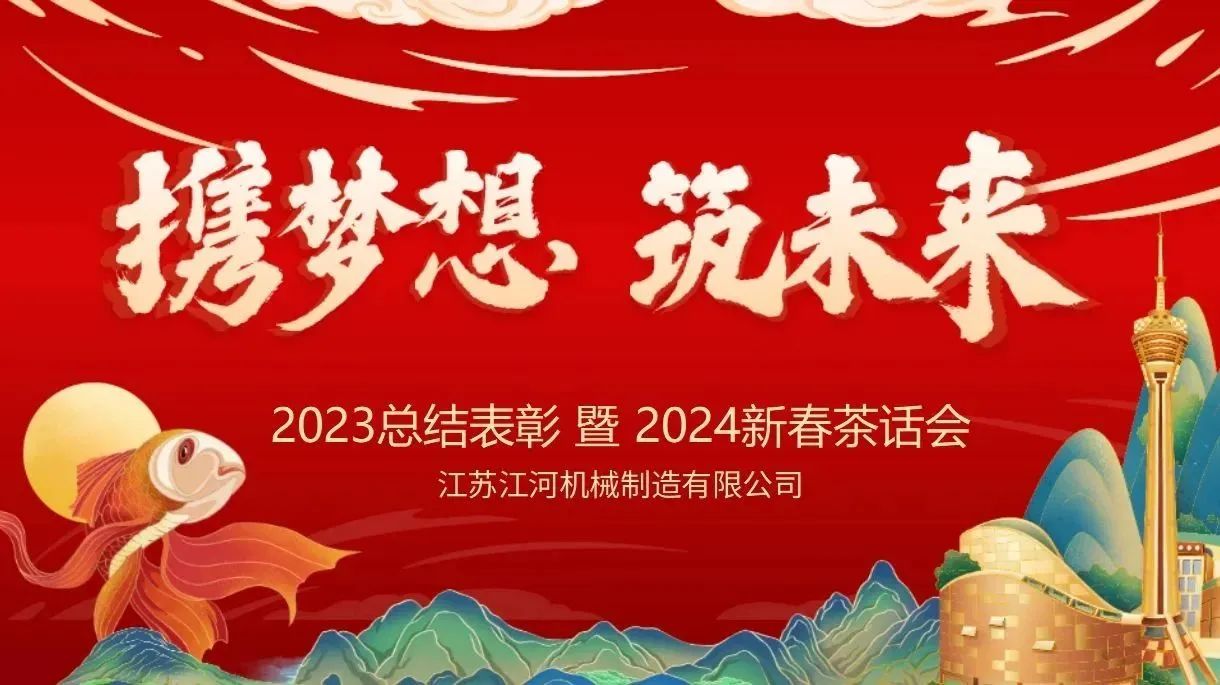 年會特輯|攜夢想，筑未來【江蘇江河】