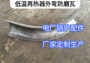 低溫再熱器外彎防磨瓦材質選擇[江河]