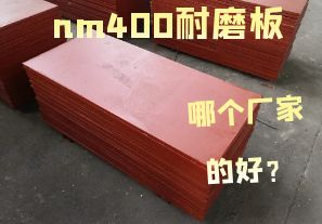 nm400耐磨板哪個廠家的好？