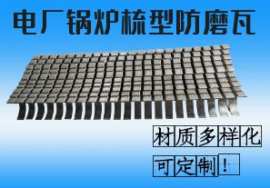 電廠鍋爐梳型防磨瓦-材質(zhì)多樣化可定制！[江河]