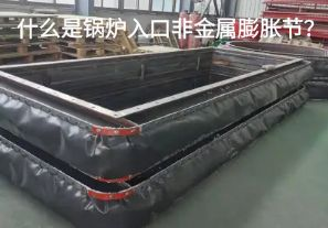 什么是鍋爐入口非金屬膨脹節(jié)？