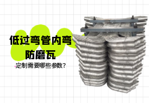 低過彎管內(nèi)彎防磨瓦定制需要哪些參數(shù)？[江河]