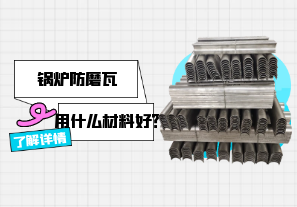 鍋爐防磨瓦用什么材料好？[江河]