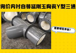 詢價內(nèi)襯自蔓延剛玉陶瓷Y型三通需要哪些參數(shù)？