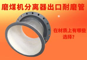 磨煤機分離器出口耐磨管在材質上有哪些選擇？