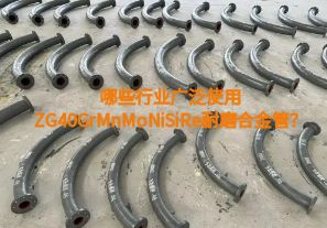 哪些行業(yè)廣泛使用ZG40GrMnMoNiSiRe耐磨合金管？【江河】