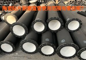 陶瓷貼片耐磨直管使用范圍有哪些呢？【江河】