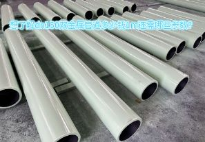 想了解dn150雙金屬管道多少錢1m還需哪些參數(shù)？