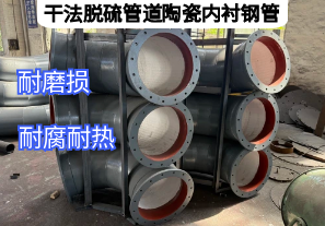 干法脫硫管道陶瓷內襯鋼管優(yōu)勢特點是什么[江河]