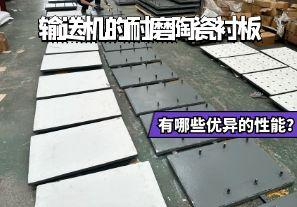 輸送機的耐磨陶瓷襯板有哪些優(yōu)異的性能？