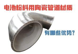 電池粉料用陶瓷管道材質有哪些優(yōu)勢？