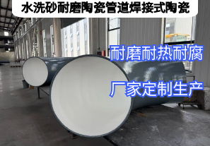 水洗砂耐磨陶瓷管道焊接式陶瓷憑啥抗磨5年？