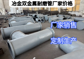 冶金雙金屬耐磨管廠家價(jià)格影響因素有哪些？