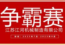 江蘇江河2025年第三季度業(yè)績爭霸正式啟幕：以誓言為炬，以行動為階，共赴目標征程