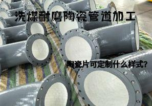 洗煤耐磨陶瓷管道加工陶瓷片可定制什么樣式？