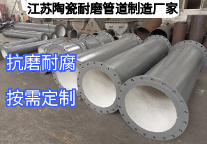 江蘇陶瓷耐磨管道制造廠家如何滿足多元工業(yè)需求？