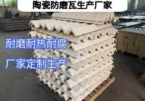 陶瓷防磨瓦生產(chǎn)廠家常規(guī)定制要點(diǎn)有哪些？